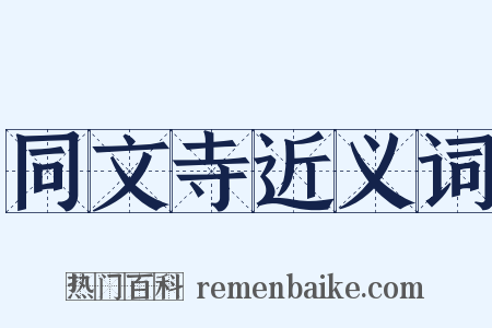 同文寺近义词是什么意思的图片